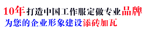 10年行業(yè)工作服批發(fā)經(jīng)驗，自有大型工廠