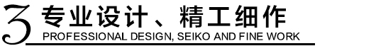 專業(yè)設(shè)計(jì)，精工細(xì)作