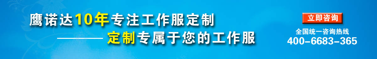 您是否要定制建筑公司工裝？立即咨詢?cè)诰€客服